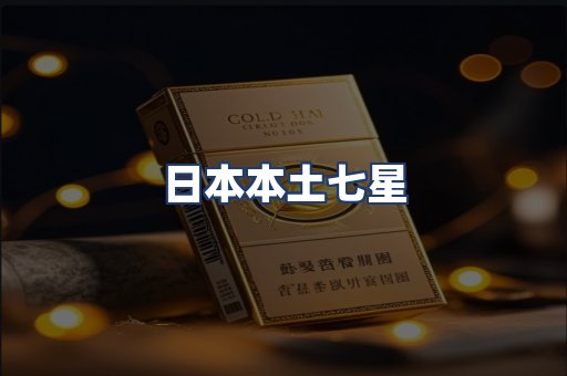 日本本土七星